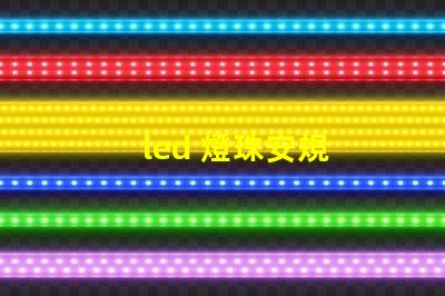 led 燈珠安規